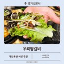 우리땅갈비통진점 | 통진 갈비 맛집 부드러운 식감의 우리땅갈비 통진점