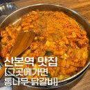 그곳에가면 | [산본역 맛집] &#39;그곳에가면 통나무 닭갈비&#39; (내돈내산 후기)