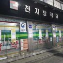 천지당약국 이미지