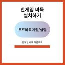 <b>한게임</b> 바둑 설치하기(+PC다운로드,바로가기)