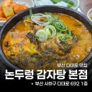부산 다대포맛집 논두렁감자탕 뼈다귀해장국 솔직후기 리뷰