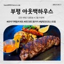 아이패밀리 | 부평 아웃백 쥬라기패밀리세트,퀸즈랜드립아이 후기
