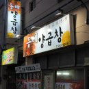 동래양곱창 이미지
