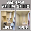 의정부시재활용수리판매소 | 용인 좁은 세탁실 워시타워 설치 리폼 후기