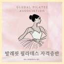 (생애단계과정) 건강과 아름다움을 함께 발레핏(Ballet FIT) | 글로벌필라테스 당일완성 발레핏 필라테스 11월 자격증반 안내