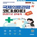 국제의료관광협회