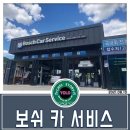 보쉬카서비스S&C테크노모터스