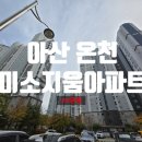 아산온천미소지움아파트경로당 | 천안아파트경매 온천동 아산온천미소지움아파트 29평형