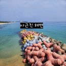 강릉 가볼만한곳 사근진해변 &amp; 순두부젤라또&amp; 강릉샌드 솔직후기