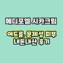 메디약국 | 메디포엘 시카크림 여드름, 문제성 피부 개선 효과 내돈내산 후기