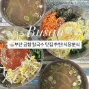 덕두시장 | 부산 칼국수 맛집 추천! 덕두시장 시장분식