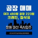 리치TOP부동산공인중개사사무소 | 🏭 [창원 내서 수곡일반산업단지 공장 매매] 크레인 설치, 절삭유 사용 가능한 우수 입지 공장