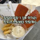 명인만두경주 | 잠실야구장 먹거리 추천 신메뉴 중심 후기(잠실원샷 핫치즈스틱, 맛탕, 소떡소떡 등)