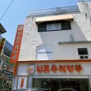 신포우리만두전북 이미지