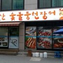 봉화산숯불풍천장어
