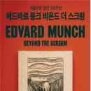 에드바르 뭉크 특별전(5/22~9/19): 얼리버드 티켓 오픈(4/16: 9시부터)