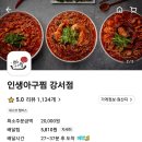 인생아구찜강서점 이미지