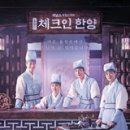 드라마 &lt;체크인 한양&gt; 정보(촬영지 촬영장소 배경 몇 부작 등장인물 줄거리) 1회 리뷰 : 조선 꽃청춘...