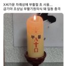 설 차례상 초 논란 이미지