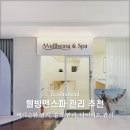 도농피부관리 20년 경력의 웰빙앤스파 관리 추천