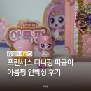 e참아름마트 | 티니핑 시즌6 프린세스 로열핑 아름핑 피규어 구매 실물 후기