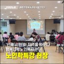 행복나루노인복지관 | ‘선배 시민’이 지역을 바꾼다, 행복나루노인복지관 노인학 특강 현장