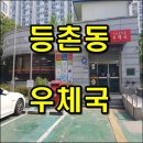 서울등촌동우체국 이미지