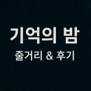 기억의 순간 | 기억의 밤 줄거리 &amp; 후기｜기억이 지워진 밤, 진실은 누구의 것인가