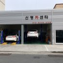 신명카센타 이미지