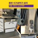 돌핀 식기세척기 언더카운트형 DW1200 납품설치