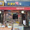 새벽을여는떡 이미지