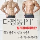 길라잡이 체육관 | 다정동피티 - 길라잡이체육관으로 pt 받으러 오시는 이유!