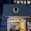 댄싱컵토월점 이미지
