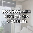 청주에어컨청소청소굿닥터