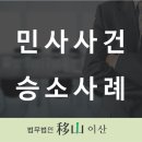 [승소] 지인에게 은행 계좌를 빌려주었다가 형사사건에 연루되고 손해배상 청구를 당한 사건에서 원고 기각 판결을 받은사안 -이혜림 변호사 이미지