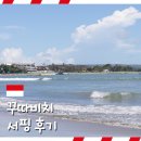 인도네시아 발리 여행 꾸따비치 초보자 서핑 레슨 후기