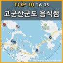 밀파소민박 | 고군산군도 주변 맛집 TOP 10