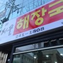 새서울해장국