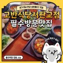 공원로-4 | [공지] [경기 성남] 1만원대로 즐기는 프리미엄 고반식당 서판교점 점심메뉴 후기
