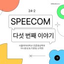 [2024. 10. 28] 스피컴의 다섯 번째 이야기 이미지