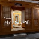 호텔JB | 대구 JB관광호텔 온돌방 단점포함 솔직후기｜아이와 함께 가족여행 가성비 숙소 추천 온돌방