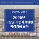 주민자치 역량강화 | 2025년 고창군 주민자치위원 역량강화 교육ㅣKGD한국희망교육개발원
