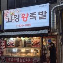 고강왕족발
