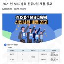 (주)엠비씨충북 - 충주시 | (주)엠비씨충북