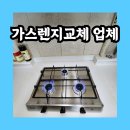 인천논현 한화꿈에그린 가스렌지고장났을때