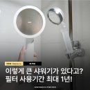 피엘12 | 닥터피엘 맥스 샤워헤드 샤워기 바꿔본 후기 장점 단점 필터샤워기 수명