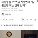 굥, 25만원 지원법에 "삼권분립 위배“ 이미지