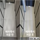 입주 때 줄눈시공 안 했다간, 3년도 안 돼 후회합니다! 거제 쌍용 더 플레티넘 케라폭시 줄눈시공 후기