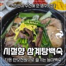 꽃동산로1 | [영주일주] 현지인이 극찬한 영주맛집 &#34;시절향 삼계탕백숙&#34;