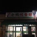 은하이용원 - 금정구 중앙대로1742번길 7 | 은하이용원
